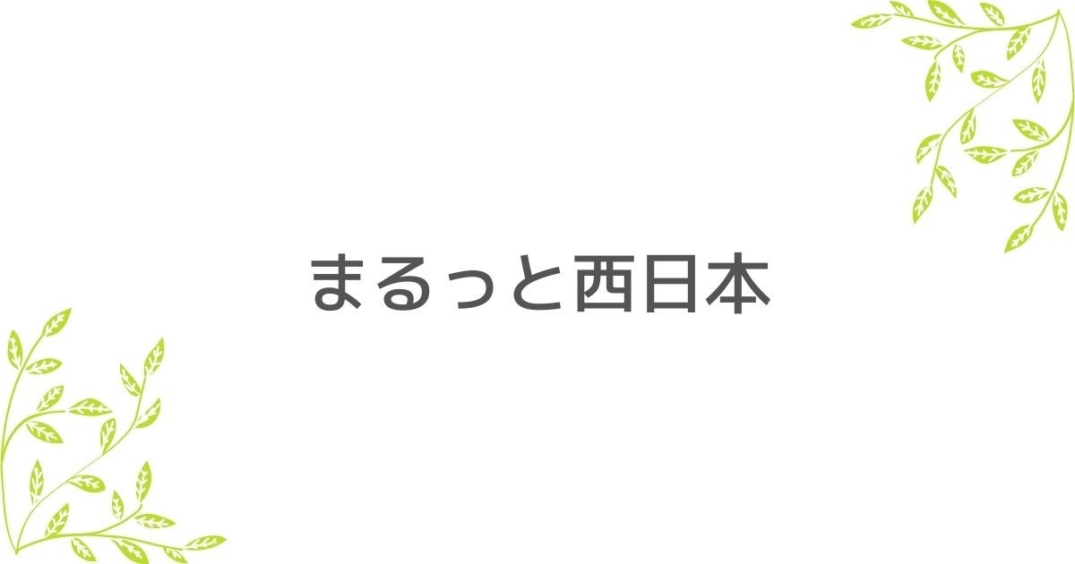 まるっと西日本