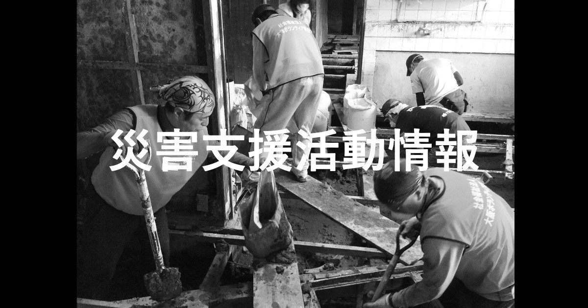 【災害支援】令和８年熊本地震による被災地に想いを寄せる方へ（ボランティア活動情報）