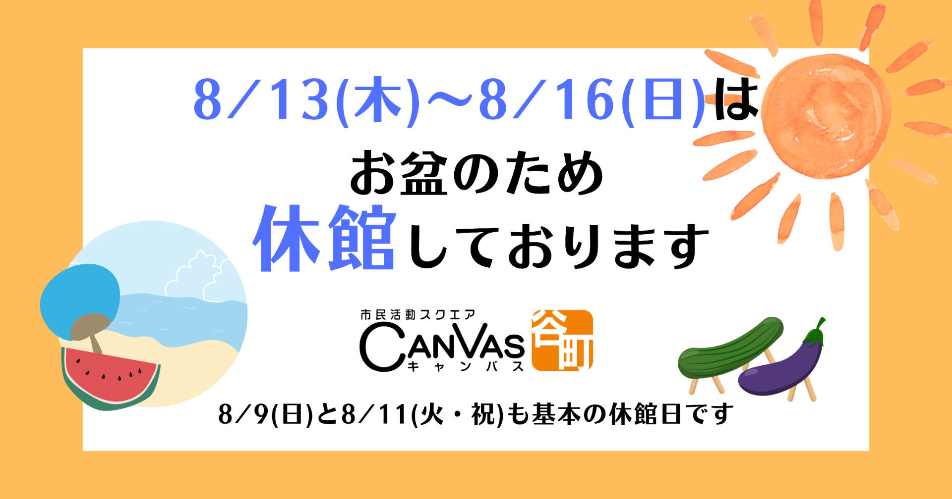 【重要★お盆期間の休館日のお知らせ】