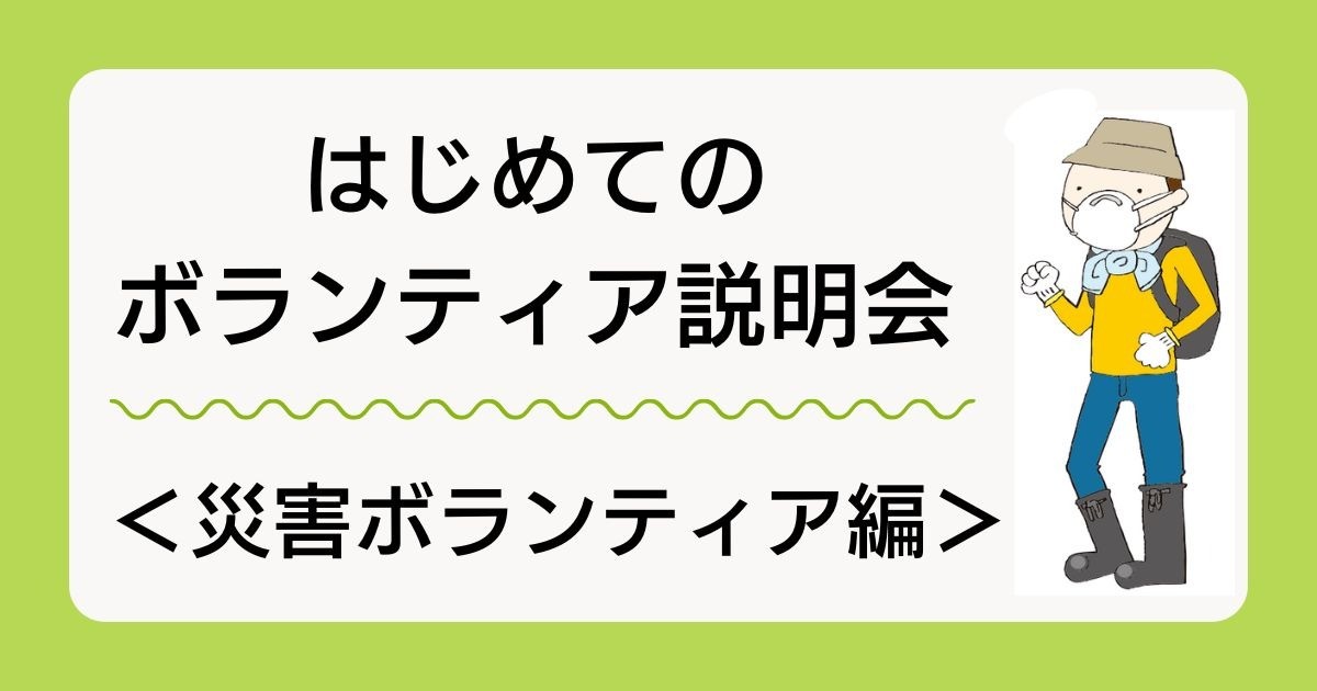 はじめてのボランティア説明会【災害ボランティア編】（オンライン開催）