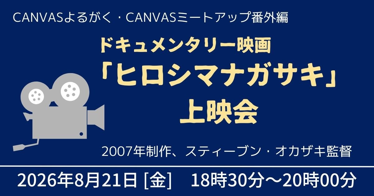 ドキュメンタリー映画「ヒロシマナガサキ」上映会