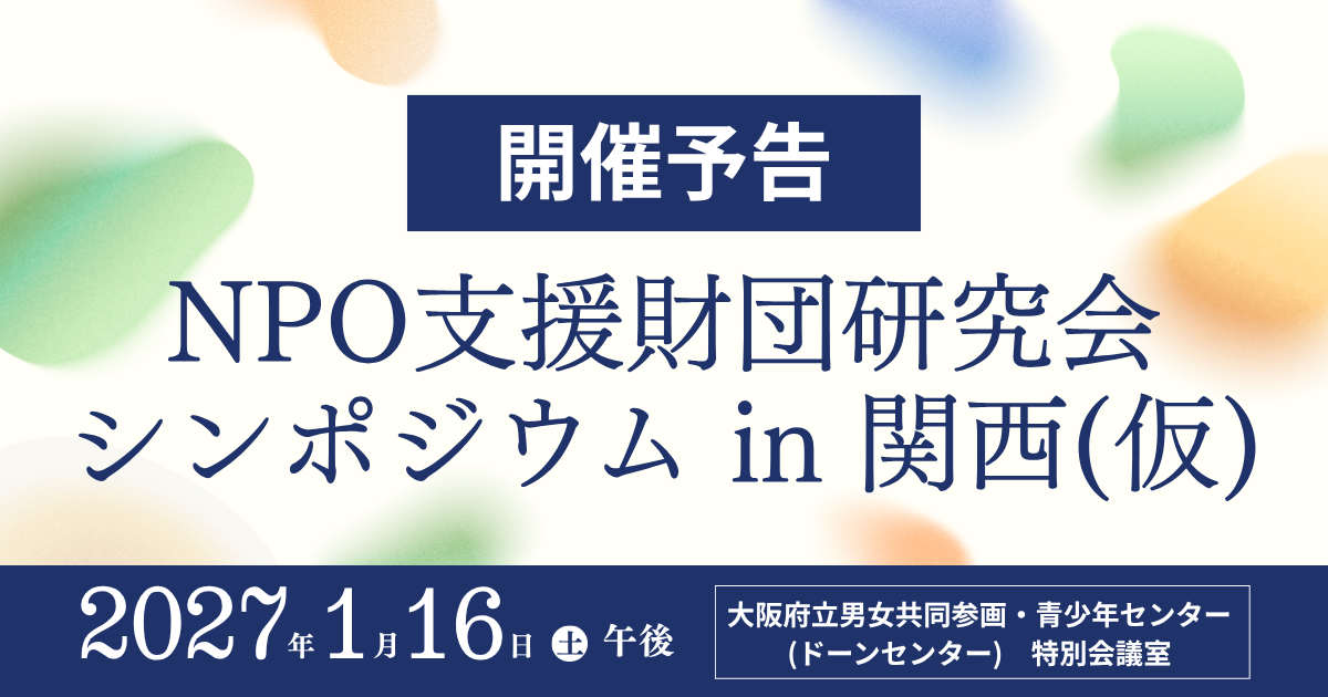 【開催予告】NPO支援財団研究会シンポジウム in 関西(仮)
