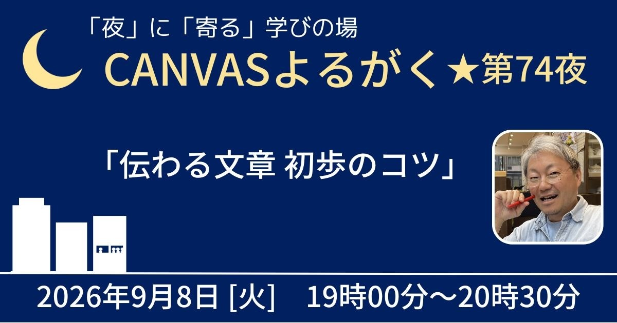 CANVASよるがく★第74夜「伝わる文章 初歩のコツ」