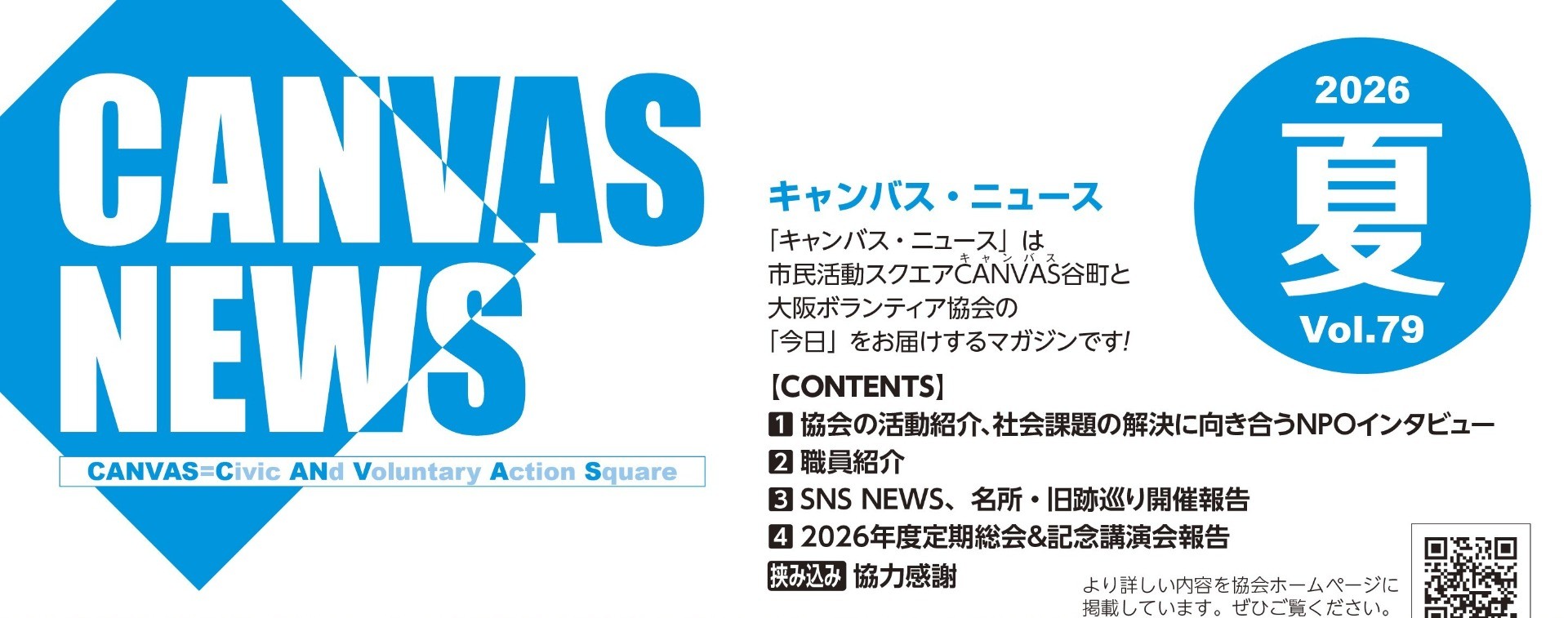 【CANVAS NEWS】2026年夏号
