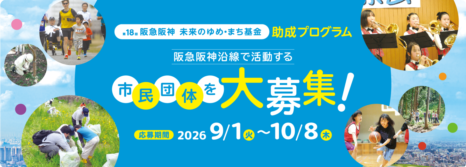 「阪急阪神 未来のゆめ･まち基金」第18回助成プログラム