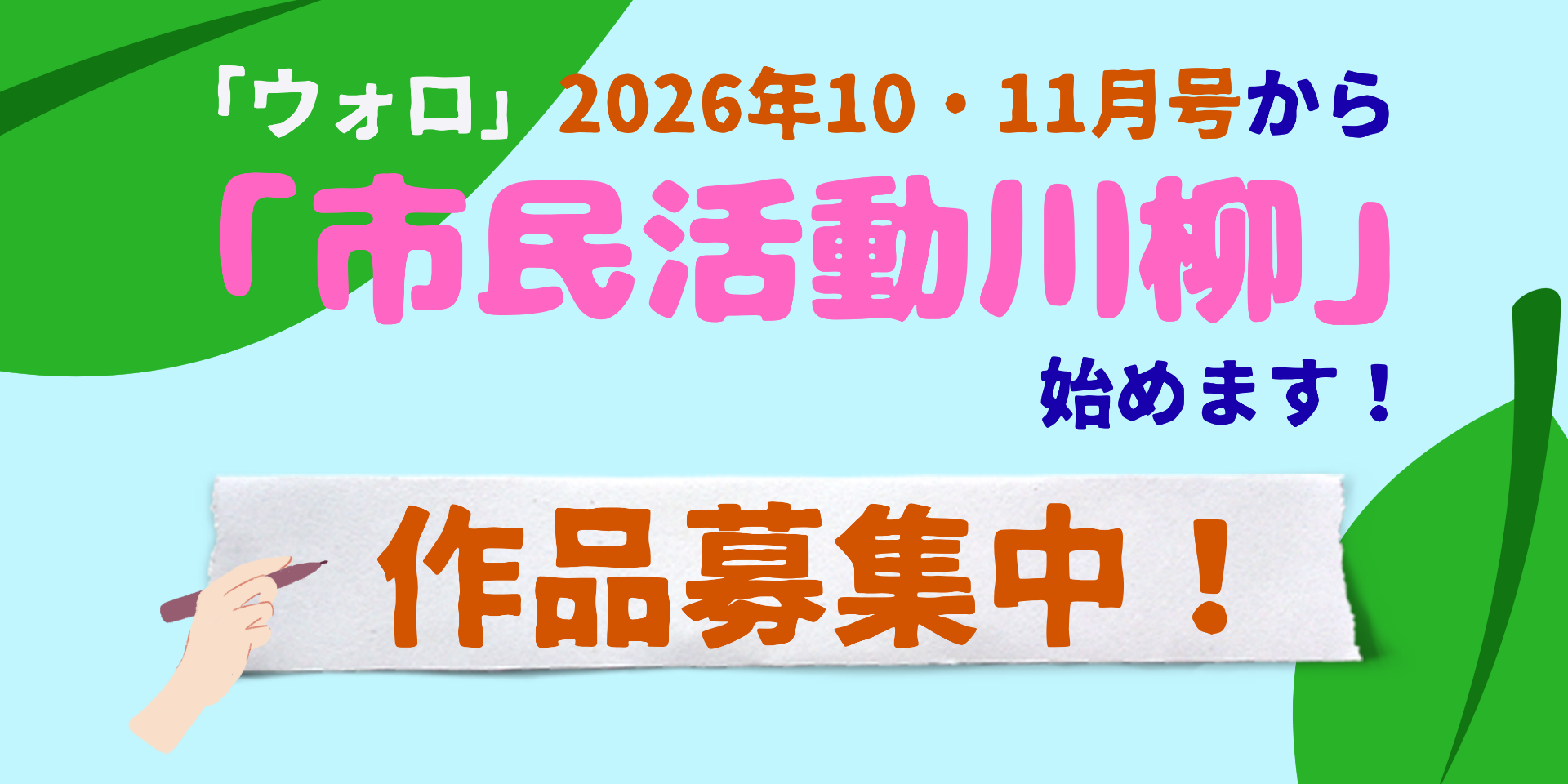 ウォロ「市民活動川柳」欄スタート　作品募集中！