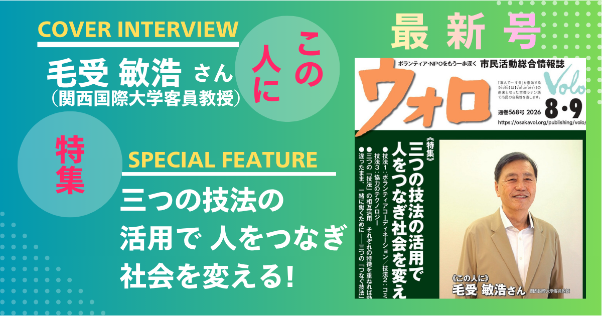 市民活動総合情報誌「ウォロ」2026年8・9月号