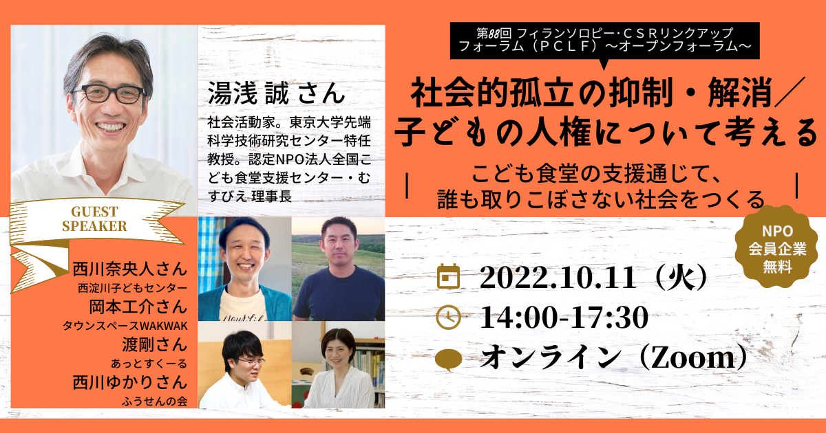 【10/13火14時～開催】第112回 サステナビリティ・リンクアップフォーラム（ＳＬＦ） ～オープンフォーラム～