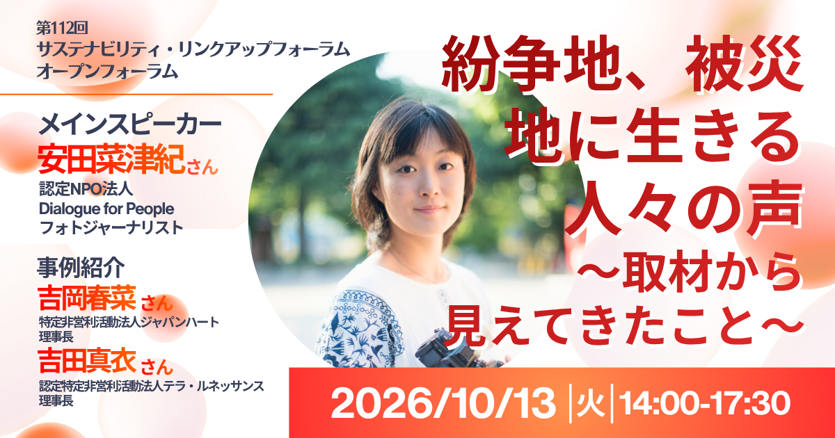 【10/13火14時～開催】第112回 サステナビリティ・リンクアップフォーラム（ＳＬＦ） ～オープンフォーラム～