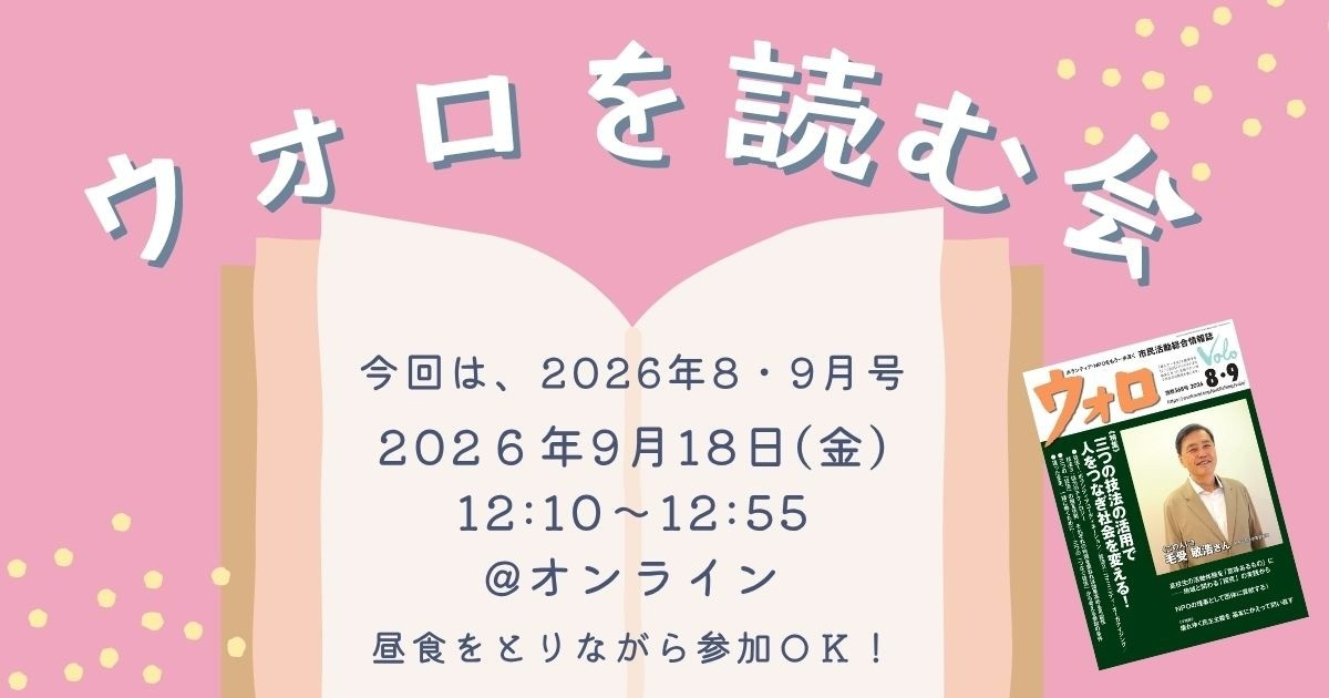 ウォロを読む会＜2026年8・9月号＞