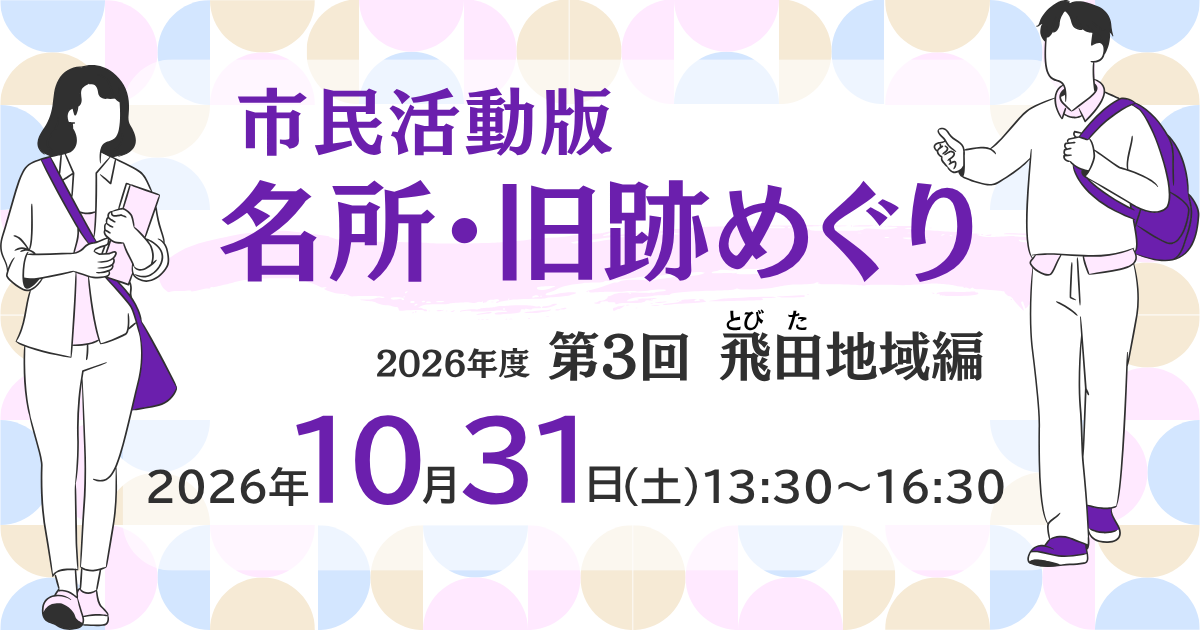 市民活動版 名所・旧跡めぐり＜飛田地域編＞