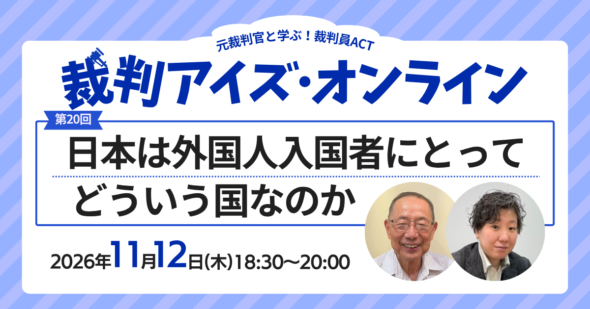 裁判員ACT・「裁判アイズ・オンライン」第20回