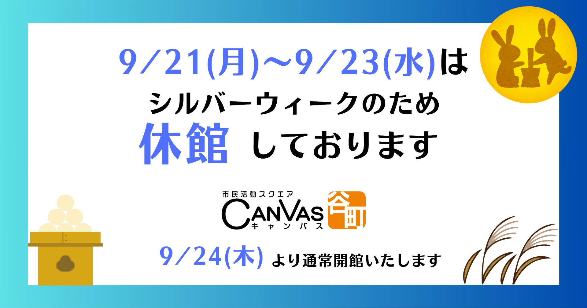 【重要★シルバーウィーク休館日のお知らせ】