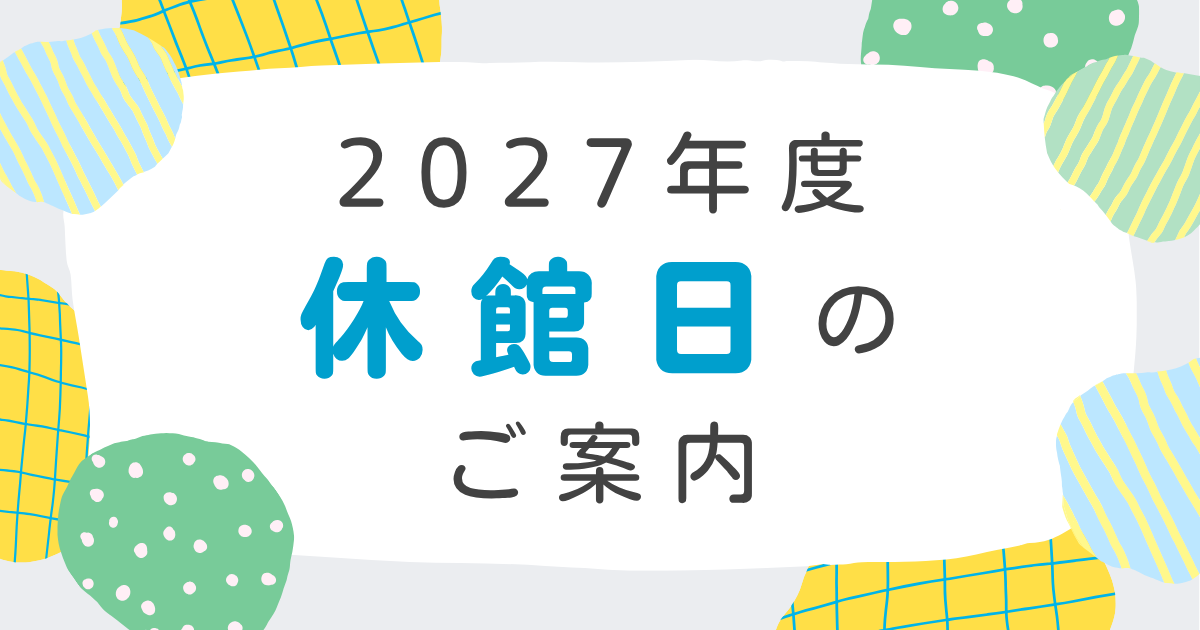市民活動スクエア「CANVAS谷町」2027年度休館日のお知らせ