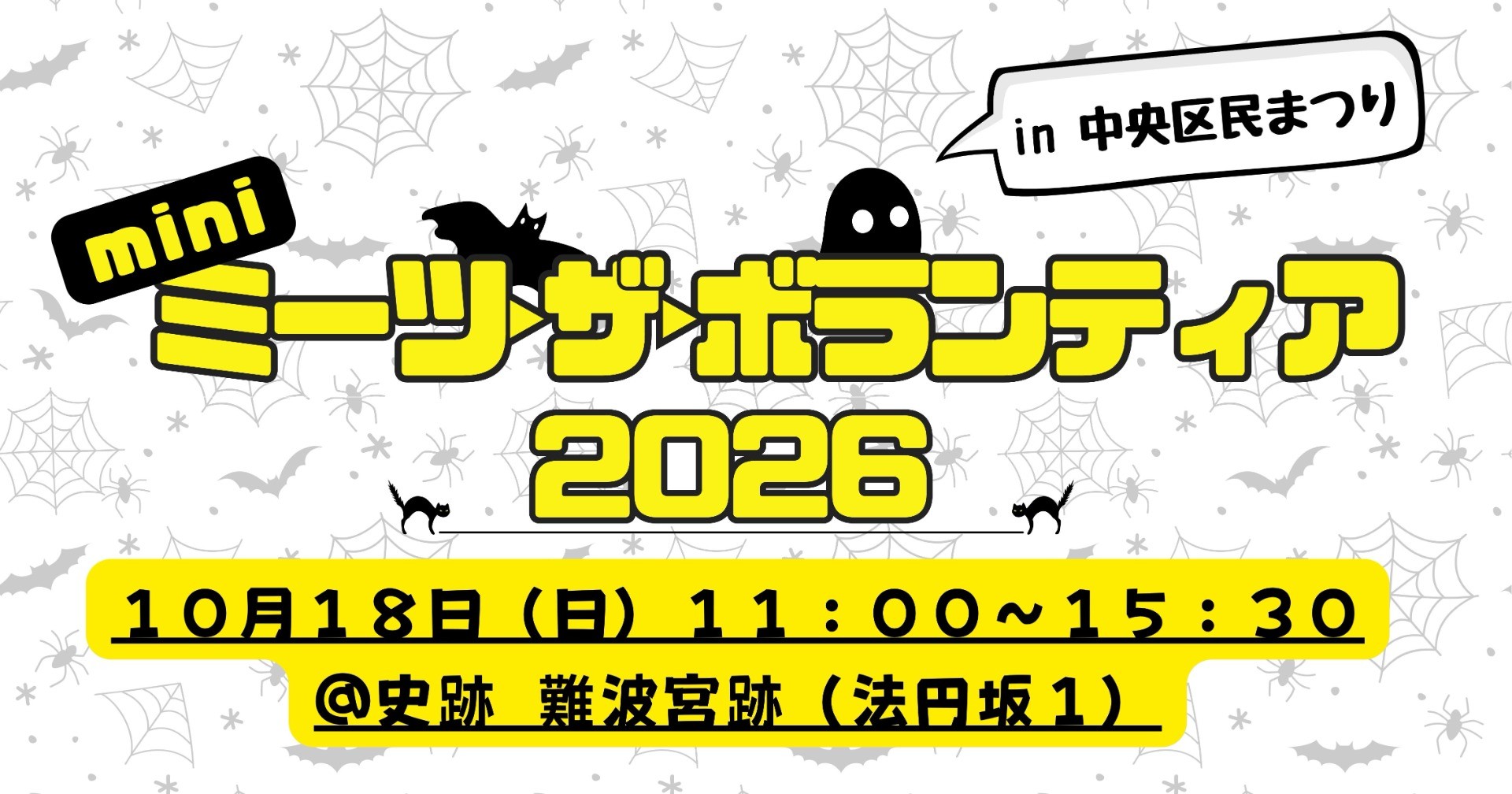 ここから始まる！ あなたと私のボランティア　　　　　「miniミーツ・ザ・ボランティア 2026」