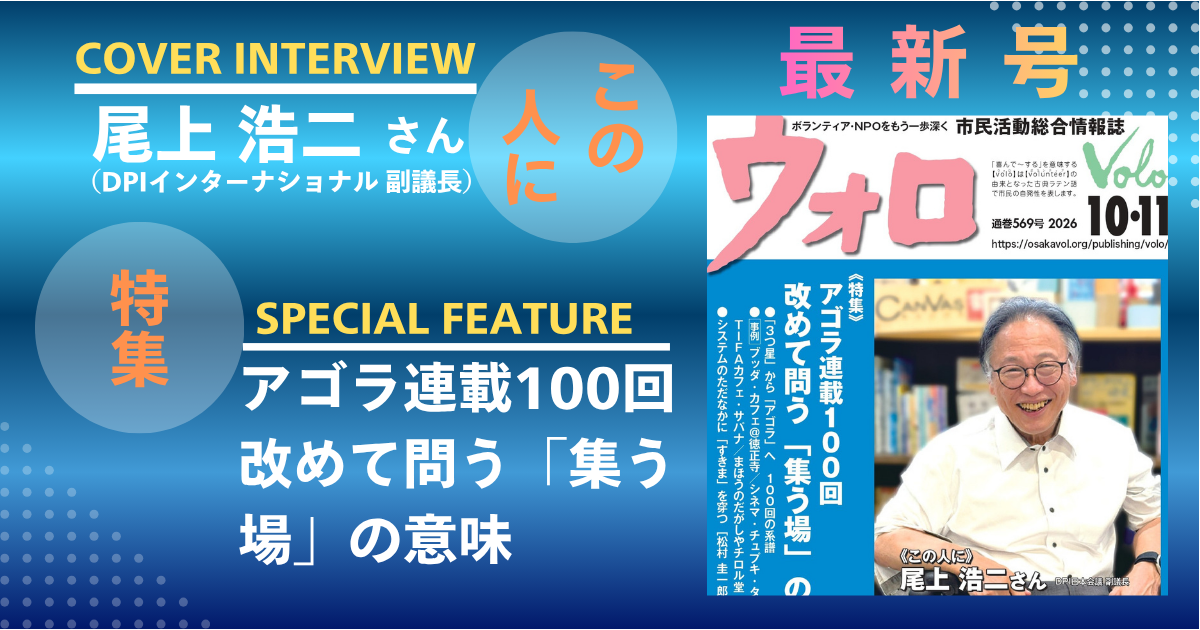 市民活動総合情報誌「ウォロ」2026年10・11月号