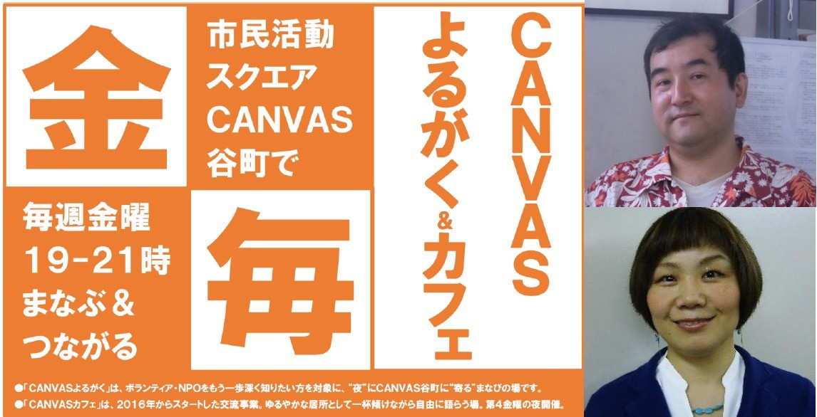 CANVASよるがく★第24夜「募金とボランティアコーディネーション」