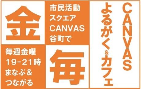 CANVASよるがく★第16夜「ＮＰＯのスタッフが語るＮＰＯの基礎のキソ」