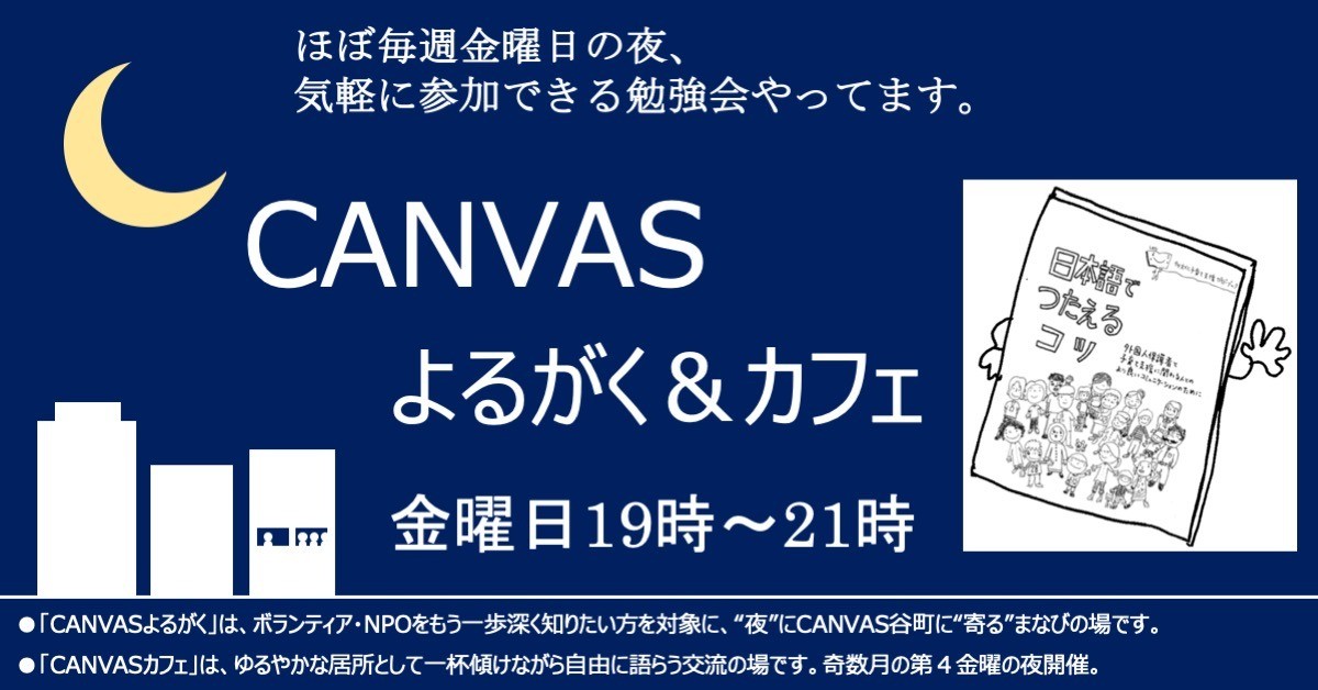 CANVASよるがく★第34夜「外国人とのコミュニケーションで役立つ『日本語でつたえるコツ』」
