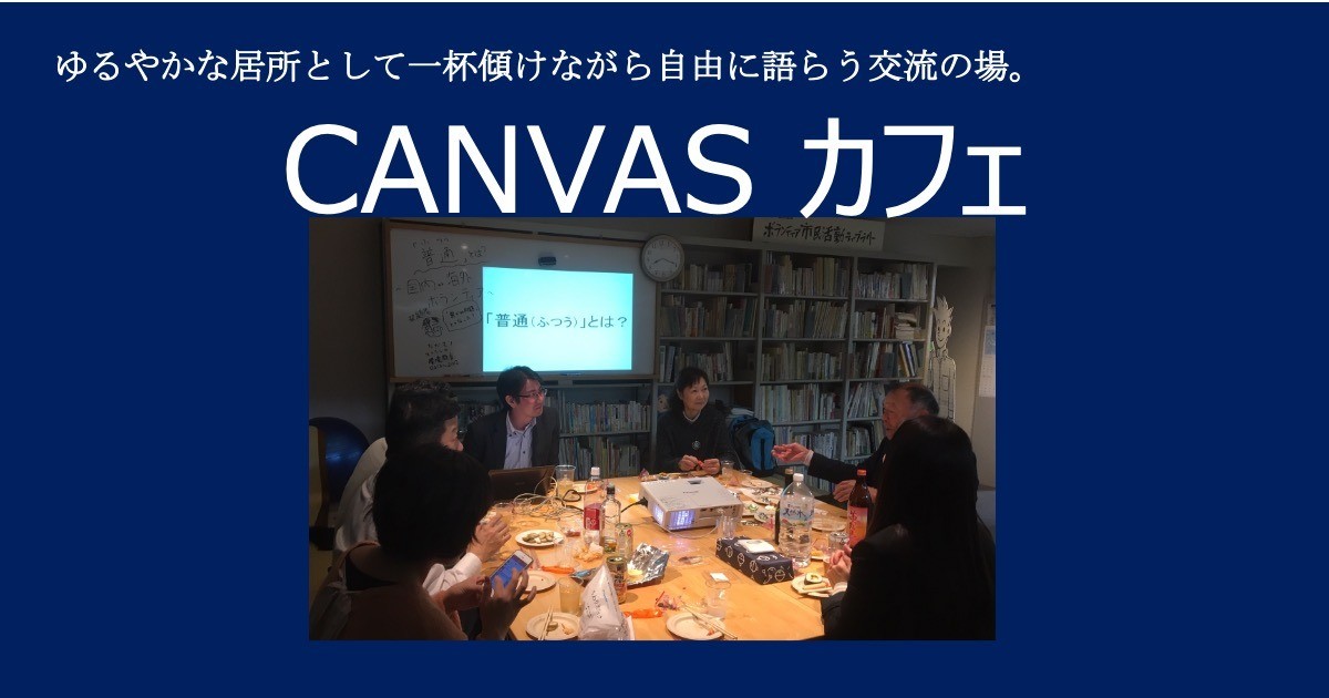 CANVASカフェ★第10回「こっそり教えます。ＮＰＯギョーカイの災害支援の最新トレンド」