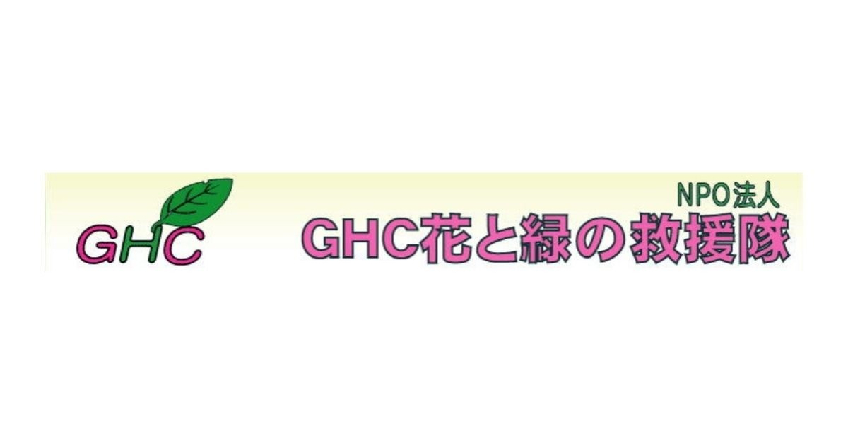 NPO法人　GHC花と緑の救援隊