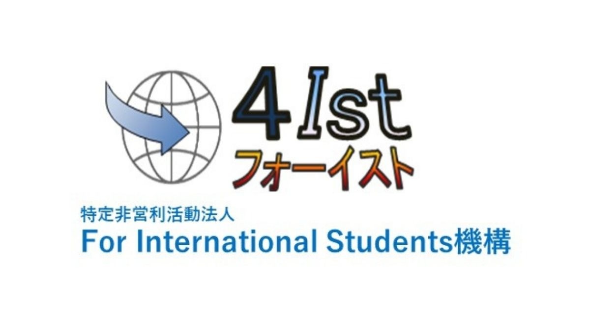 特定非営利活動法人 For International Students 機構