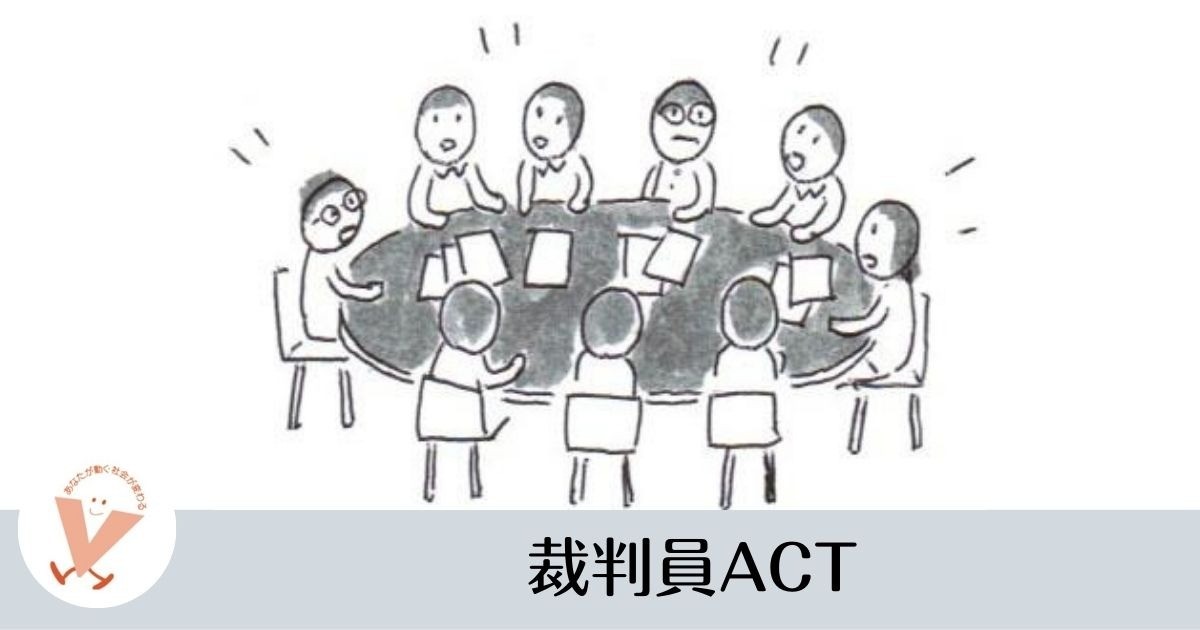 “裁判員ACT”裁判への市民参加を進める会
