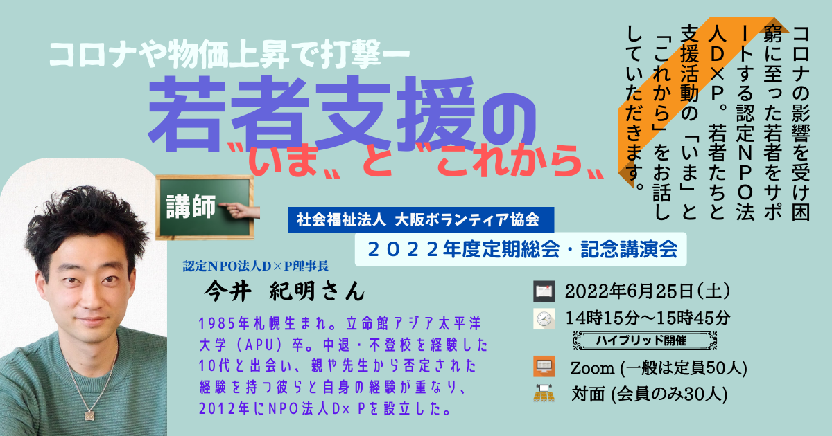 2022年度 大阪ボランティア協会定期総会・記念講演会
