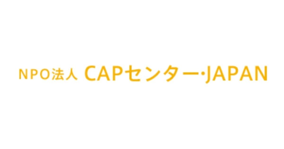 特定非営利活動法人　CAPセンター・JAPAN