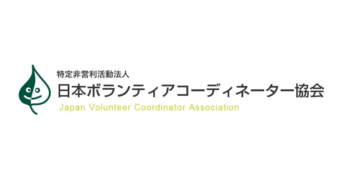 特定非営利活動法人　日本ボランティアコーディネーター協会