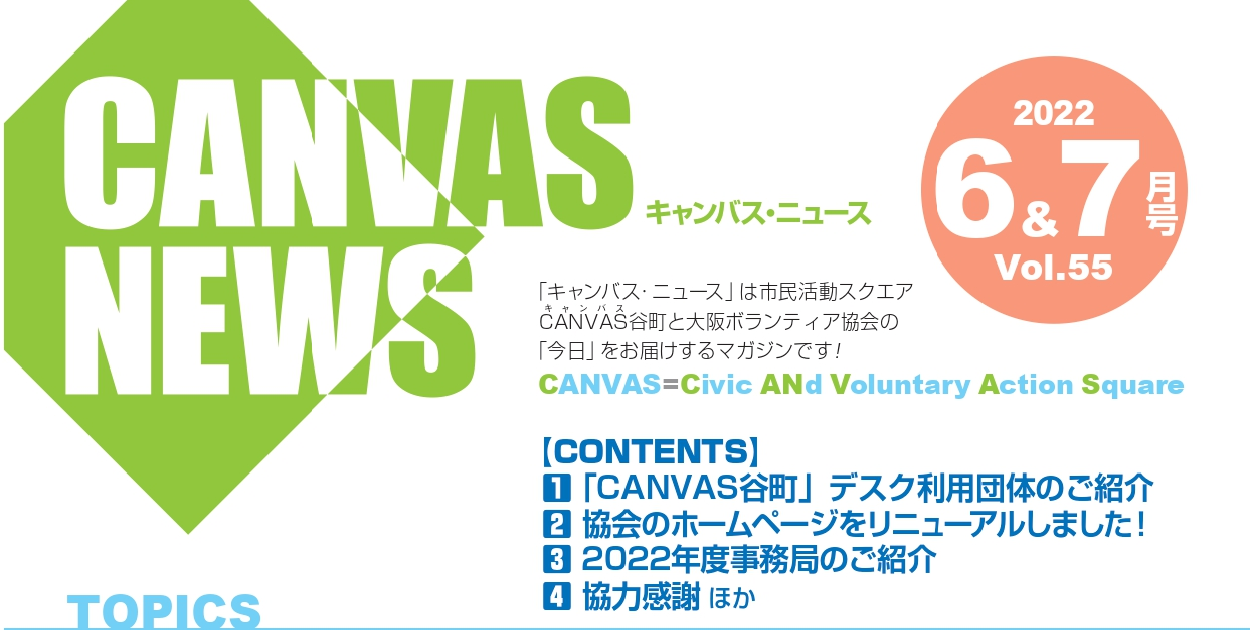 【CANVAS NEWS】2022年6・7月号