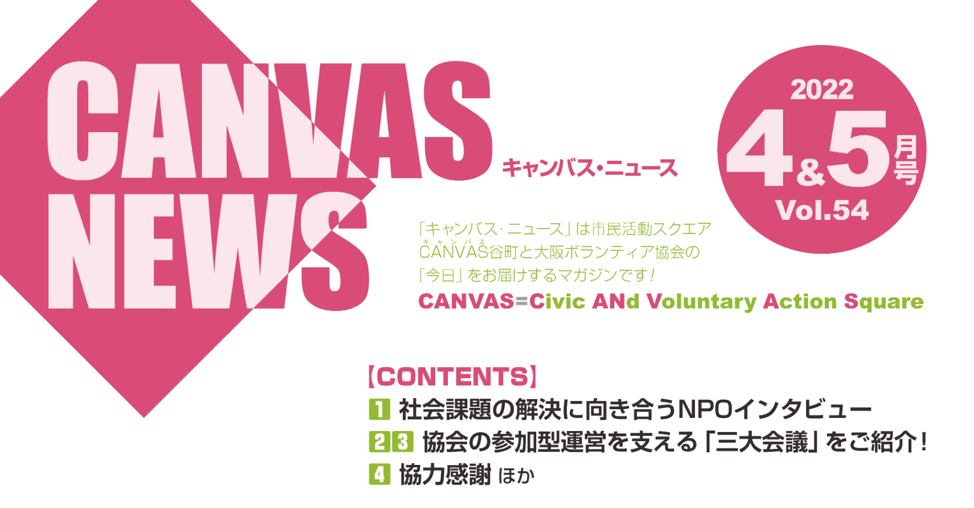 【CANVAS NEWS】2022年4・5月号
