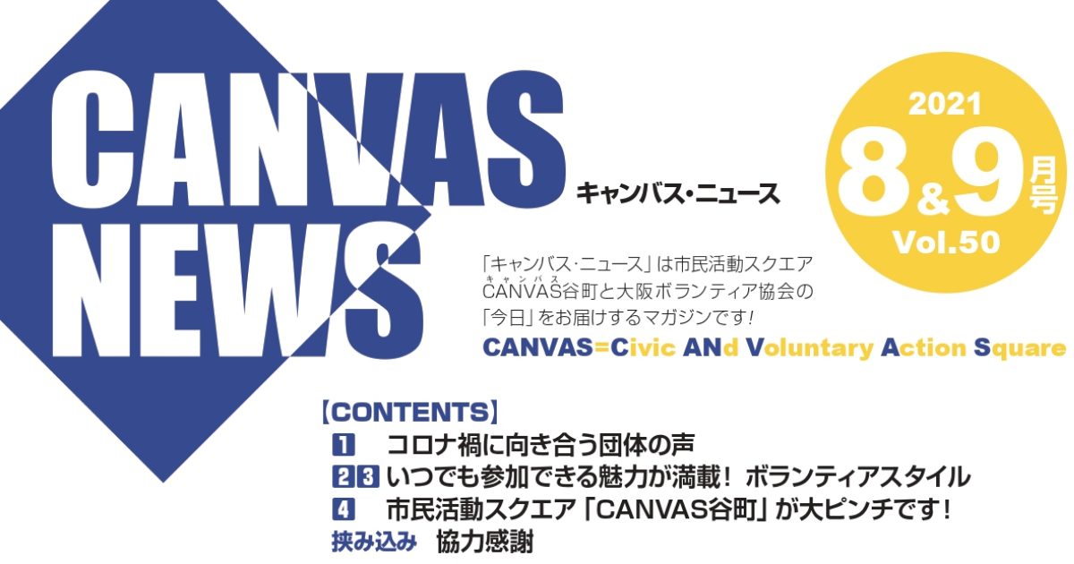 【CANVAS NEWS】2021年8・9月号