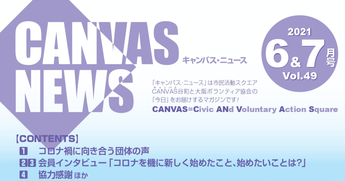 【CANVAS NEWS】2021年6・7月号