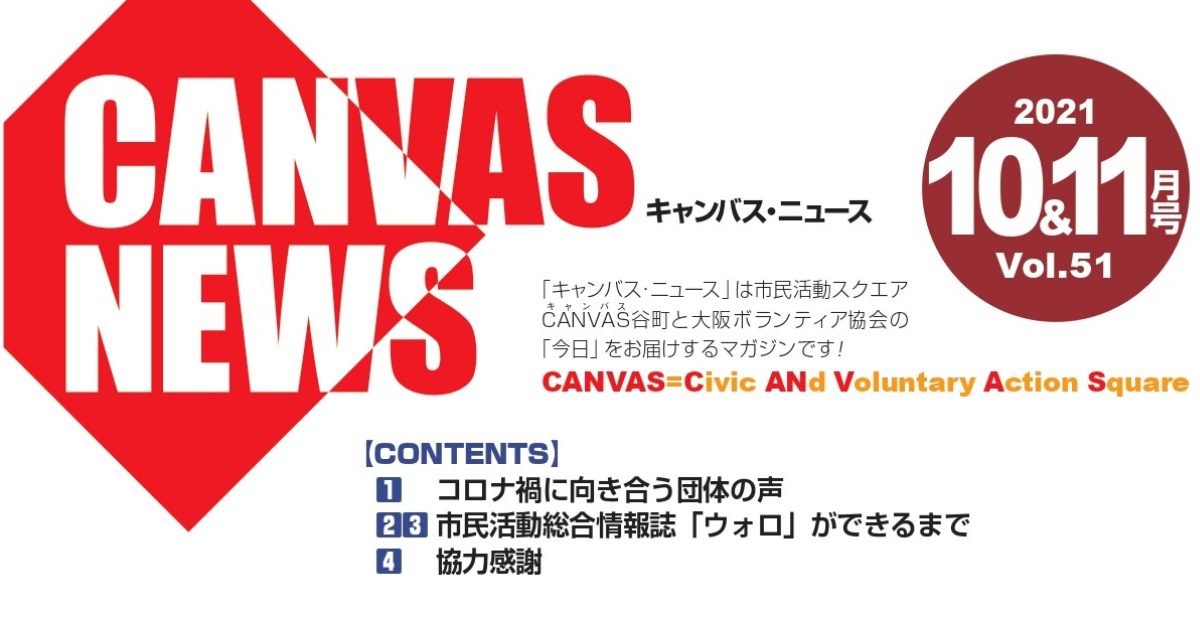 【CANVAS NEWS】2021年10・11月号