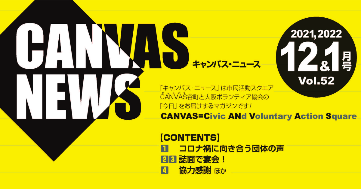 【CANVAS NEWS】2021年12月・2022年1月号