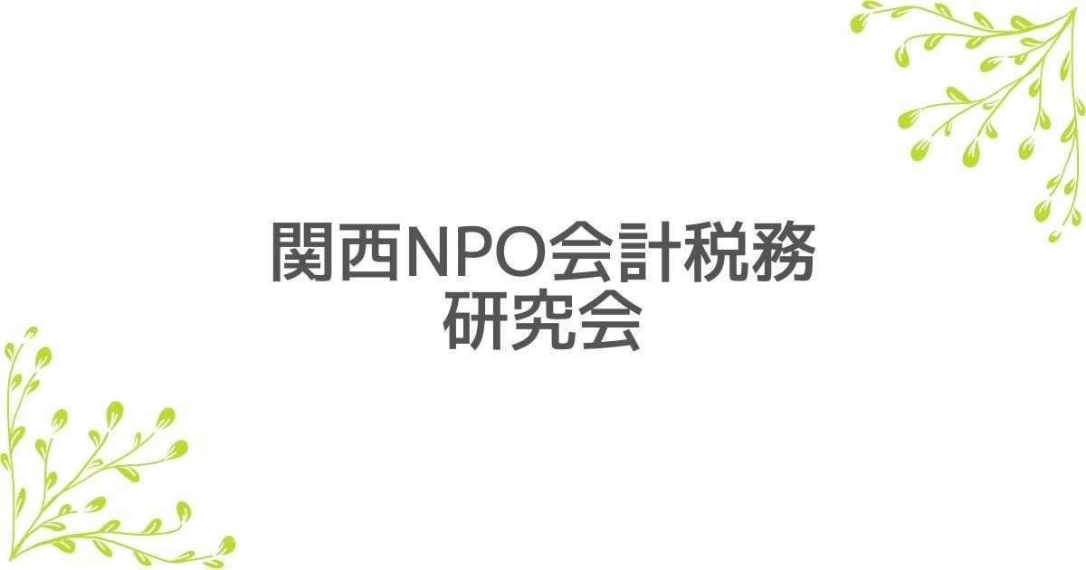 関西NPO会計税務研究会