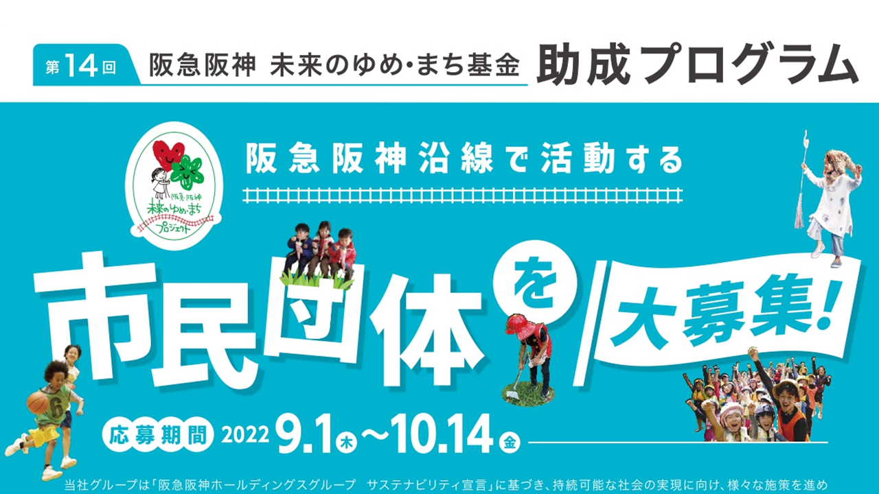 「阪急阪神 未来のゆめ･まち基金」第 14 回助成プログラム