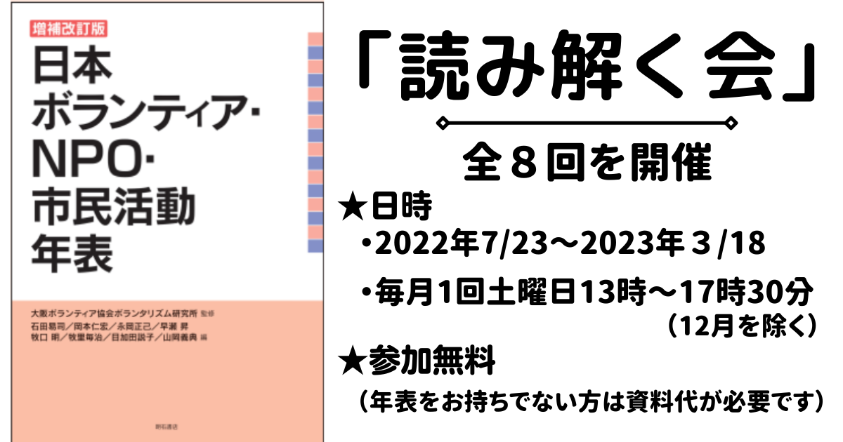 【9/24～開催】増補改訂版『日本ボランティア・NPO・市民活動年表』を   「読み解く会」