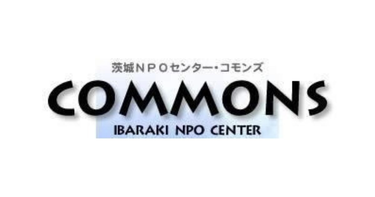 茨城NPOセンター・コモンズ