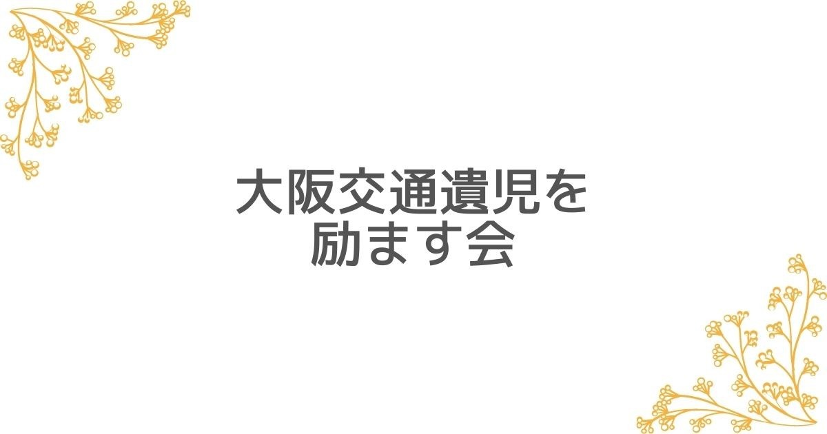 大阪交通遺児を励ます会