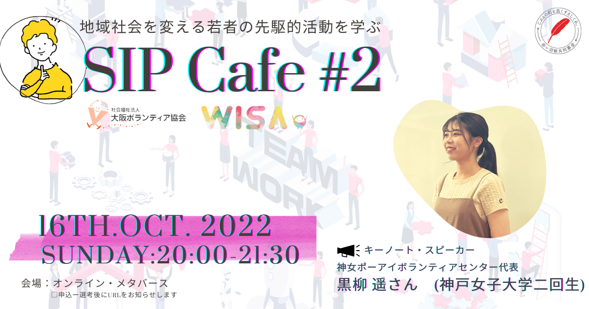 SIP Cafe #2～地域社会を変える若者の先駆的活動を学ぶ
