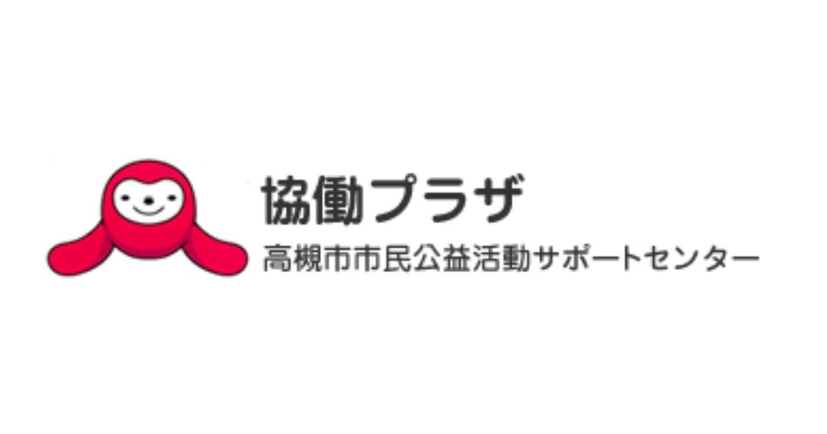 高槻市市民公益活動サポートセンター