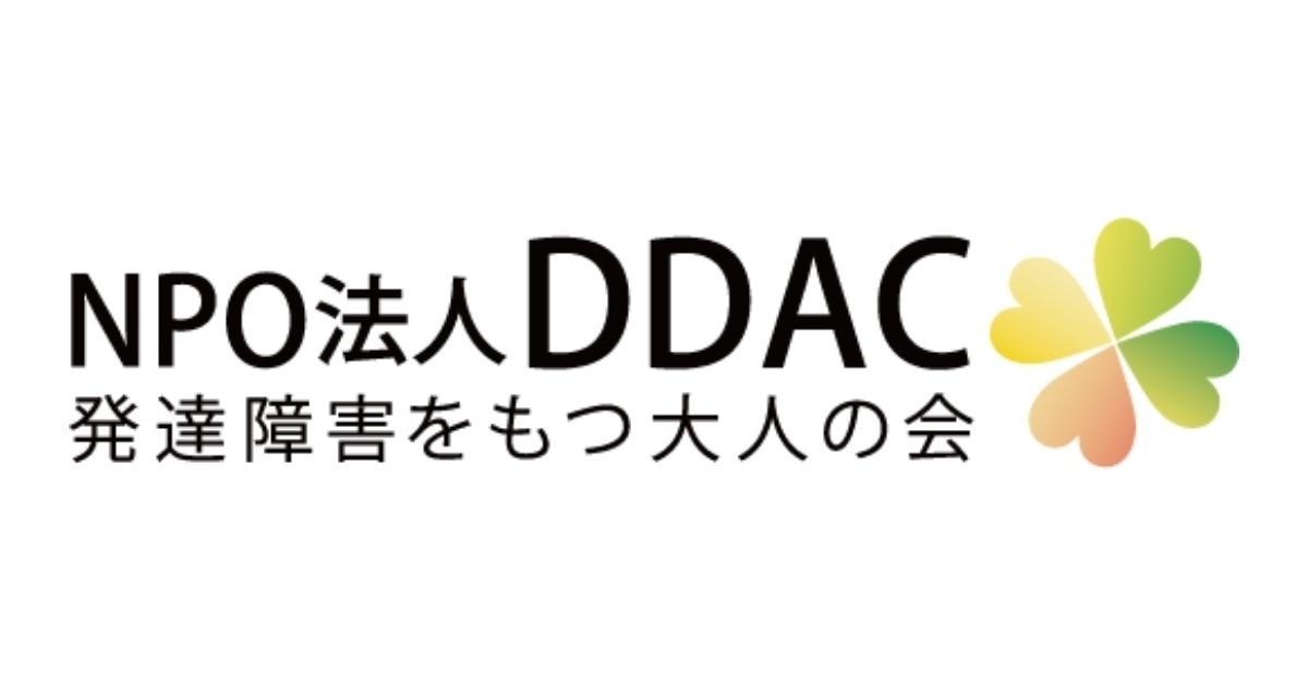 DDAC（発達障害をもつ大人の会）