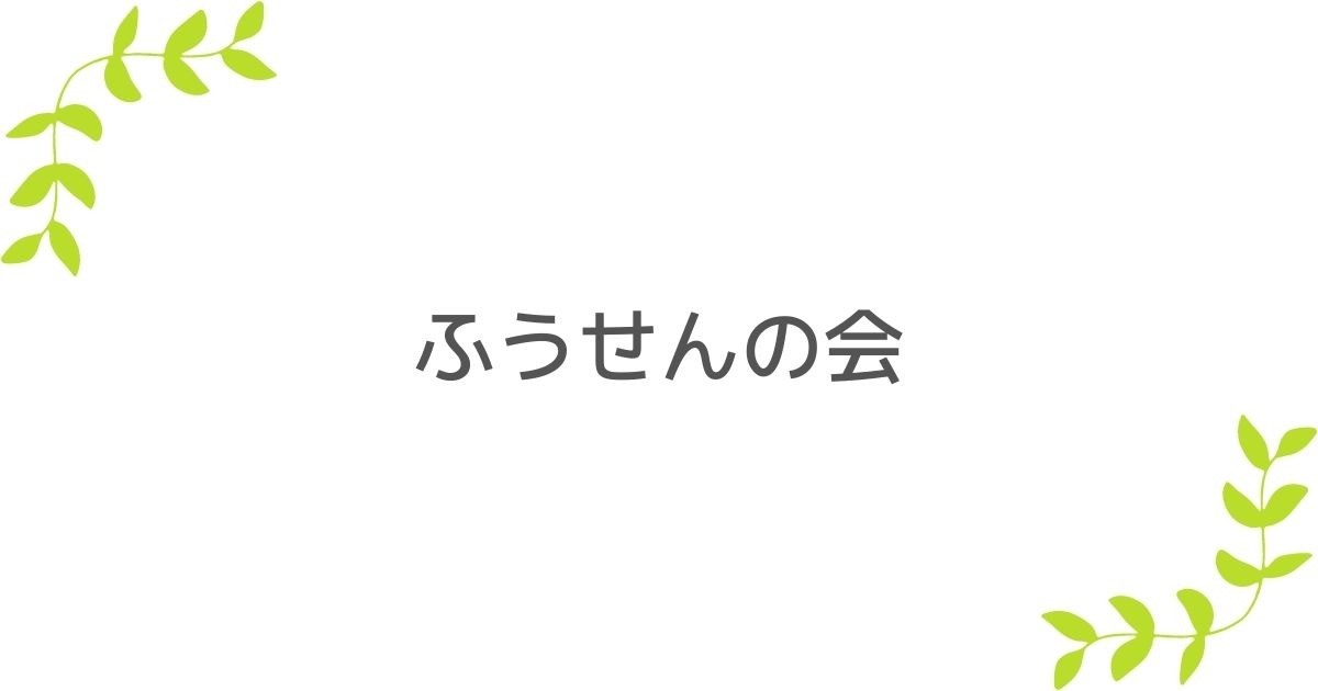 ふうせんの会