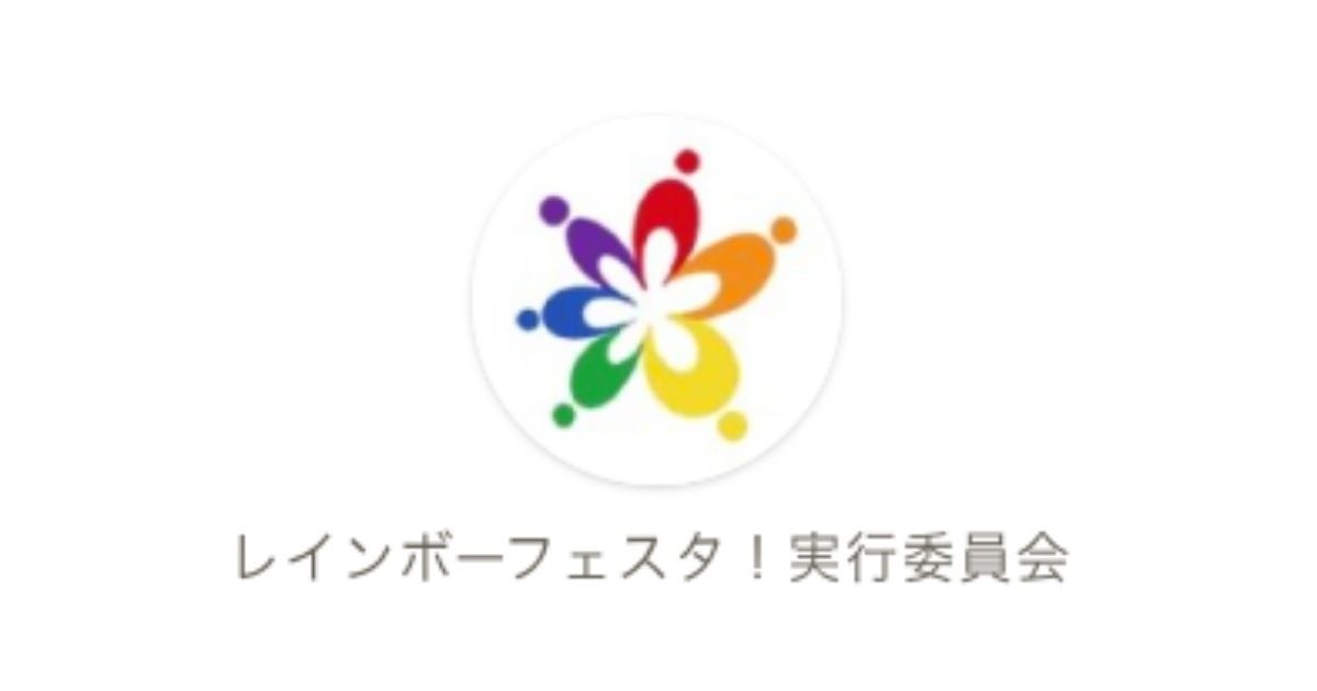 レインボーフェスタ！実行委員会