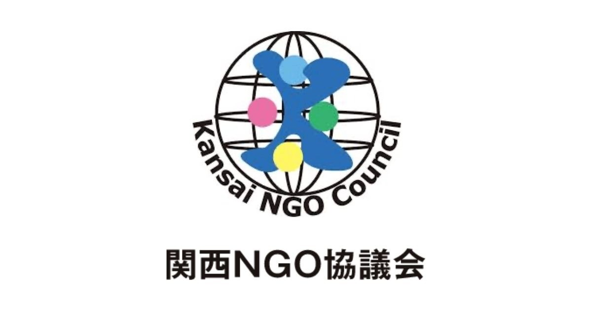 関西NGO協議会