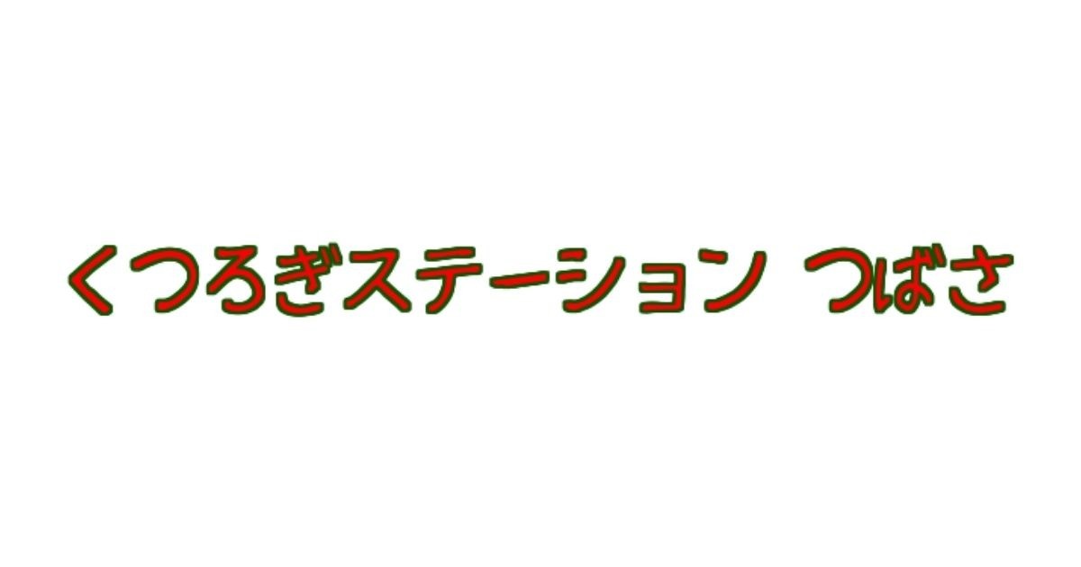 くつろぎステーションつばさ