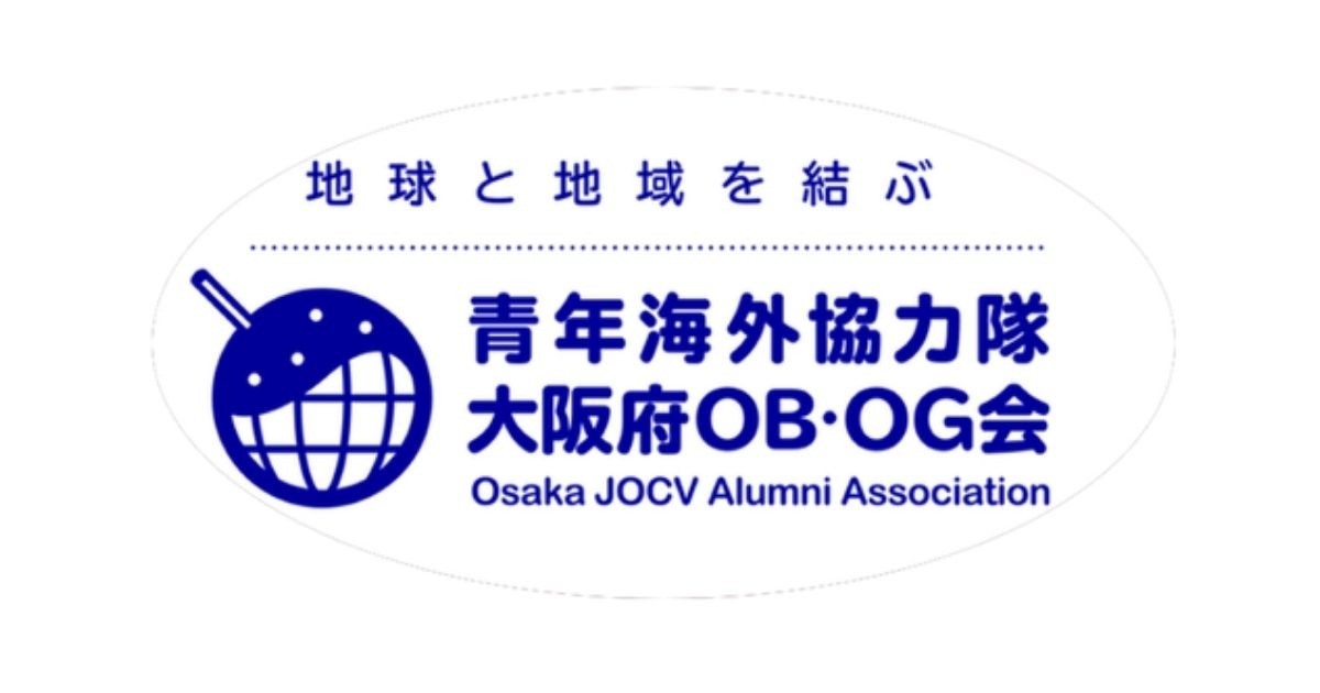 青年海外協力隊大阪府OB・OG会