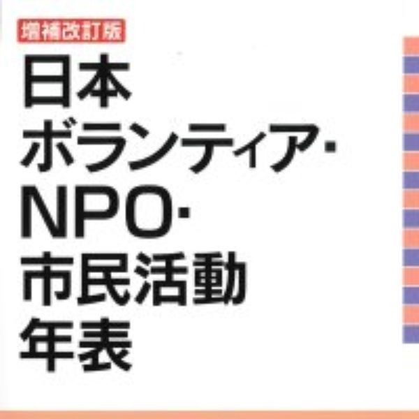 増補改訂版『日本ボランティア・NPO・市民活動年表』